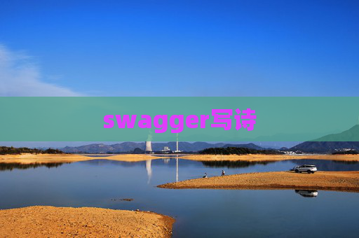 swagger写诗 swagger写诗